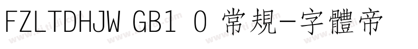 FZLTDHJW GB1 0 常规字体转换